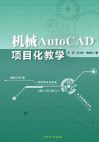 机械AutoCAD项目化教学