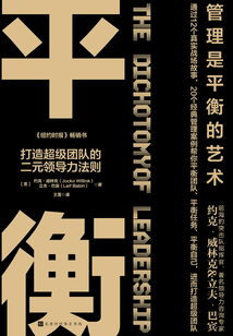 平衡：打造超級團隊的二元領導力法則