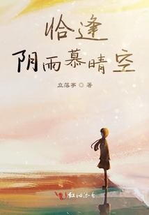 恰逢陰雨慕晴空