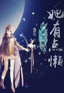 快穿之宿主她有點懶