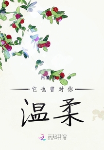 它也曾對你溫柔