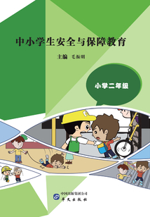 中小學生安全與保障教育·小學二年級