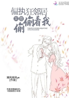 偏執狂鄰居又在偷偷看我在線閱讀