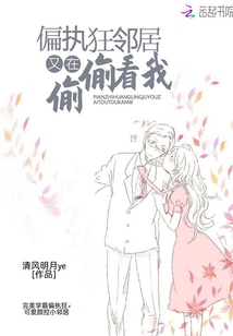 偏執狂鄰居又在偷偷看我