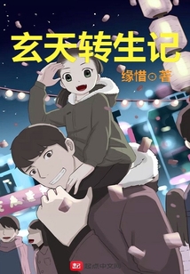 玄天轉生記