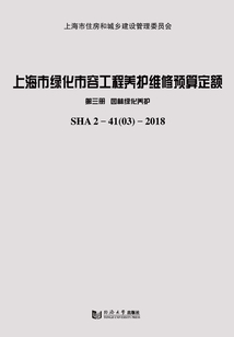 上海市綠化市容工程養(yǎng)護維修預算定額（第三冊）：園林綠化養(yǎng)護