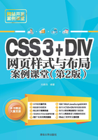 CSS3+DIV网页样式与布局案例课堂（第2版）在线阅读