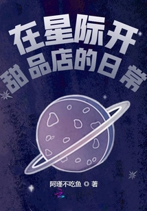 在星際開甜品店的日常