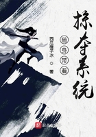 隨身帶著掠奪系統(tǒng)在線閱讀