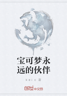 寶可夢永遠的伙伴
