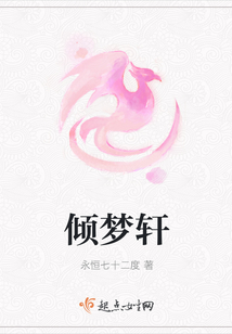 傾夢(mèng)軒