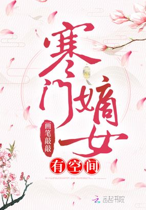 寒门嫡女有空间在线阅读