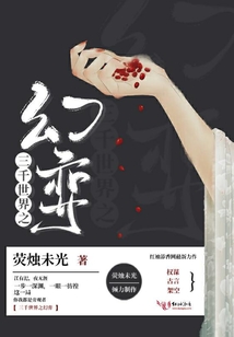 三千世界之幻弈