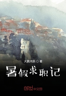 暑假求職記