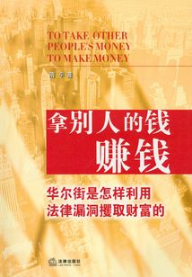拿別人的錢賺錢：華爾街是怎樣利用法律漏洞攫取財富的