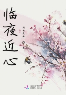 臨夜近心