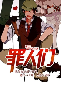罪人們