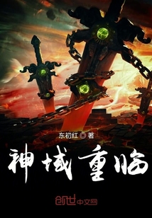 神域重臨