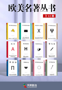 欧美名著丛书(全12册)