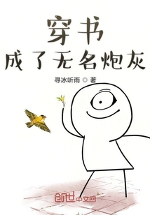 穿書成了無名炮灰