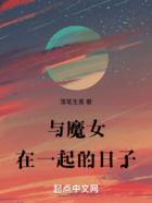 與魔女在一起的日子在線閱讀