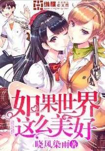如果世界這么美好
