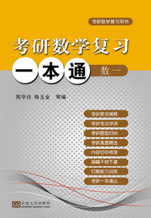 考研數學復習一本通（數學一）