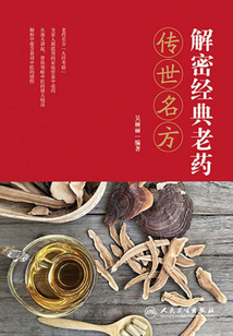 解密经典老药传世名方