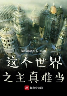 這個世界之主真難當
