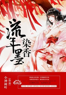 流年墨染香