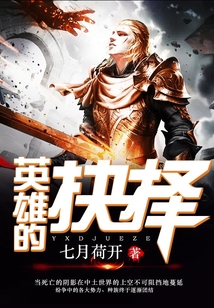 英雄的抉择 cover