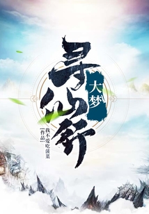 大夢尋仙行