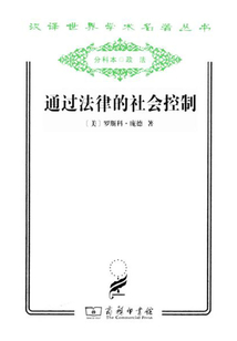 通過法律的社會控制（漢譯世界學術名著叢書）