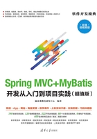 Spring MVC+MyBatis开发从入门到项目实践（超值版）