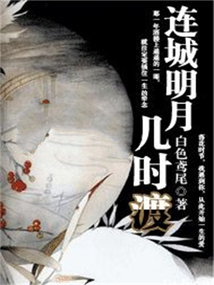 連城明月幾時渡
