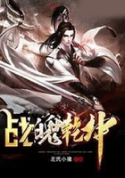 戰魄乾坤在線閱讀