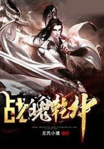 戰(zhàn)魄乾坤