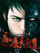 痴魔封道在线阅读