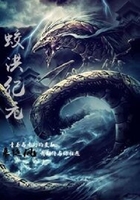 蛟洪紀元在線閱讀