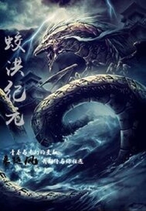 蛟洪紀元