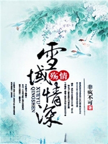 殤情：雪域情深