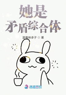 她是矛盾綜合體