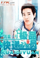 極品快遞員在線閱讀