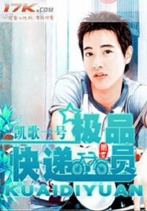 極品快遞員