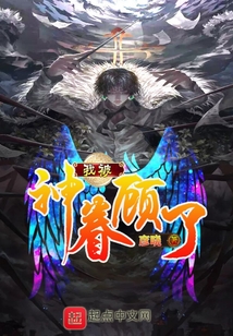 我被神眷顧了