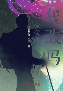 重走青春，我敢嗎