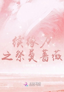 續緣刀之祭奠薔薇