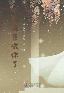 如果可以我不想再喜歡你了