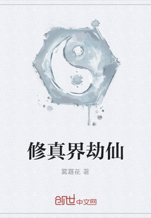 修真界劫仙