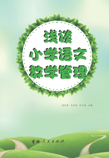 淺談小學語文教學管理